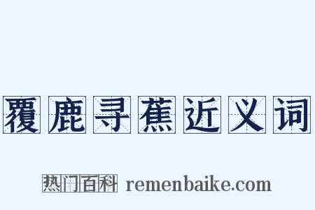 覆鹿寻蕉近义词是什么意思的图片